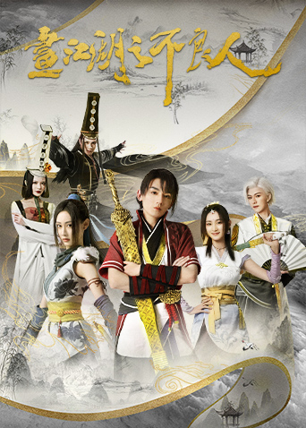 画江湖之不良人2