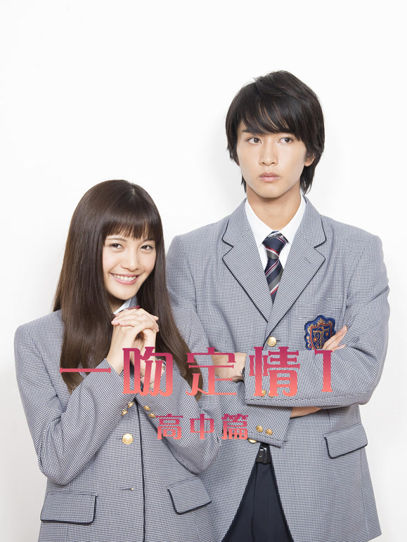 一吻定情1高中篇