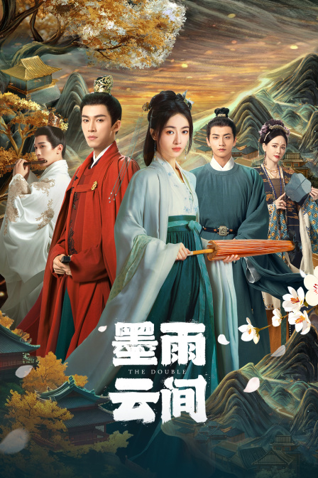 墨雨云间