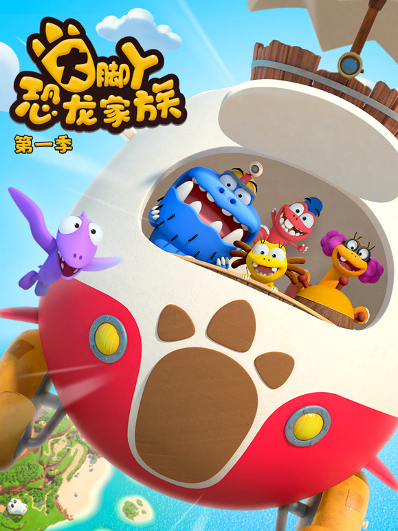 大脚丫恐龙家族第1季