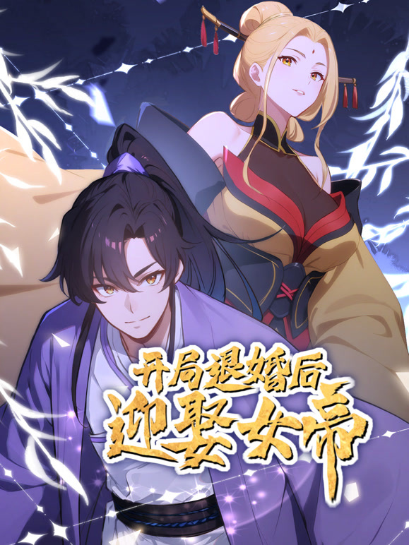开局退婚后迎娶女帝动态漫画