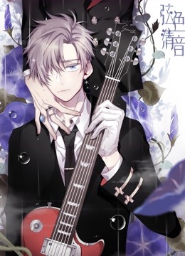 弦色清音动态漫1邂逅乐章