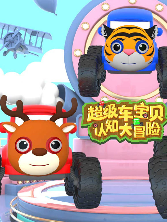 超级车宝贝认知大冒险第2季