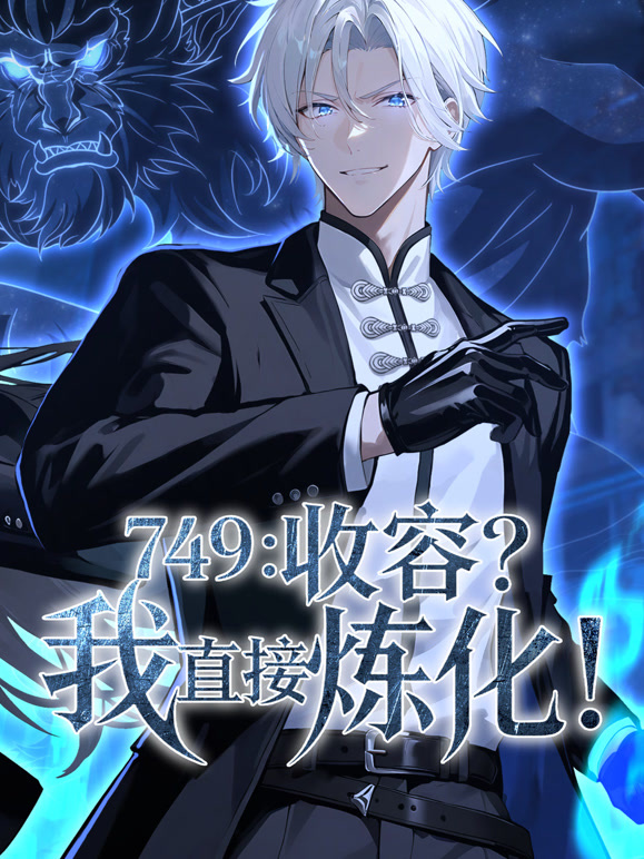 749收容我直接炼化动态漫画