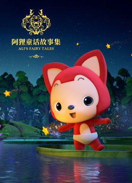 阿狸童话故事集2