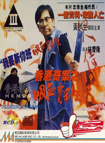 香香港奇案之吸血贵利王