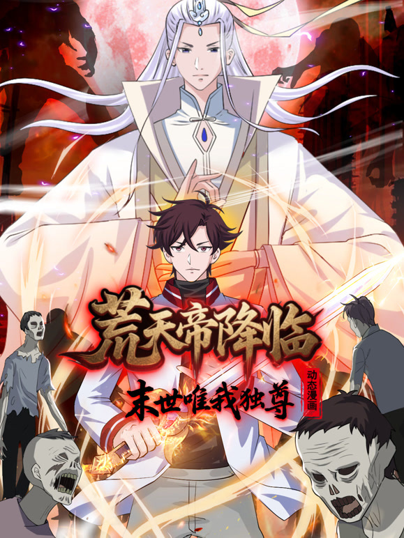 荒天帝降临末世唯我独尊动态漫画