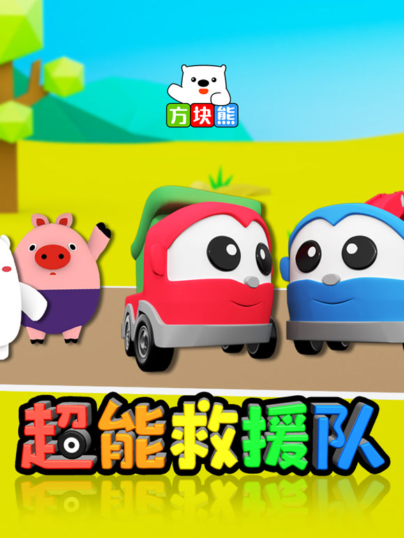 方块熊超能救援队