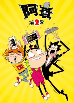 阿衰2