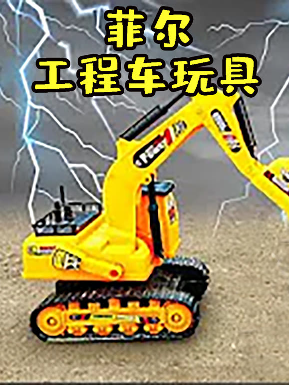 菲尔工程车玩具