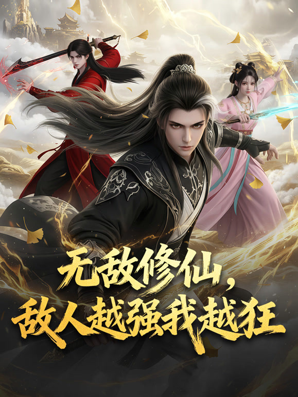 无敌修仙敌人越强我越狂动态漫画