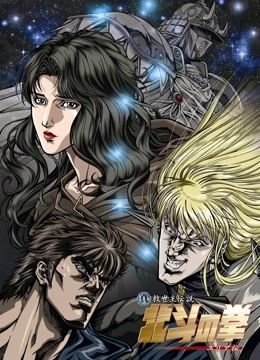 真救世主传说—北斗神拳尤莉亚传