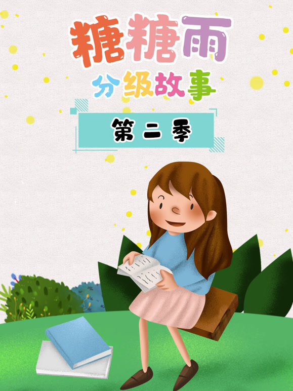 糖糖雨分级故事第2季