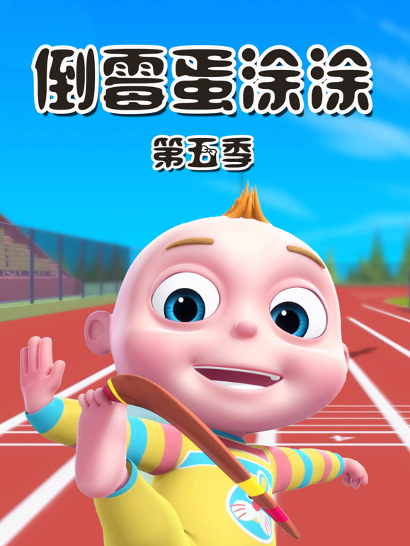 倒霉蛋涂涂第5季