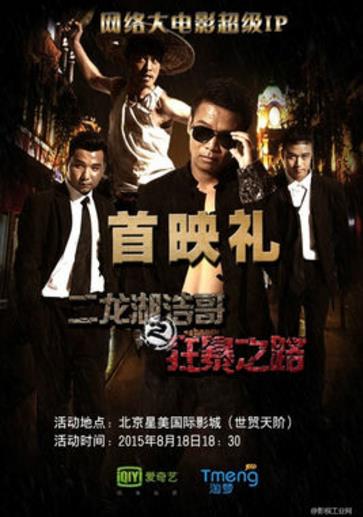 二龙湖浩哥之狂暴之路