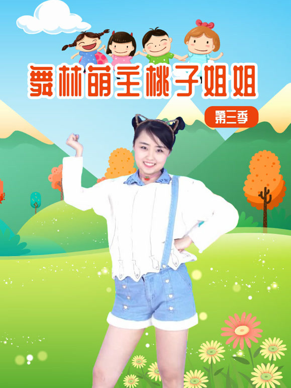 舞林萌主桃子姐姐第3季