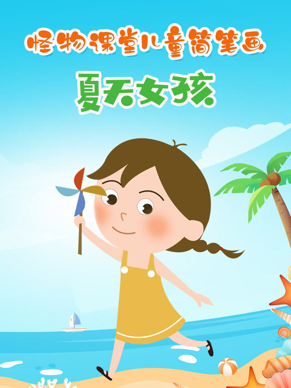 怪物课堂儿童简笔画夏天女孩