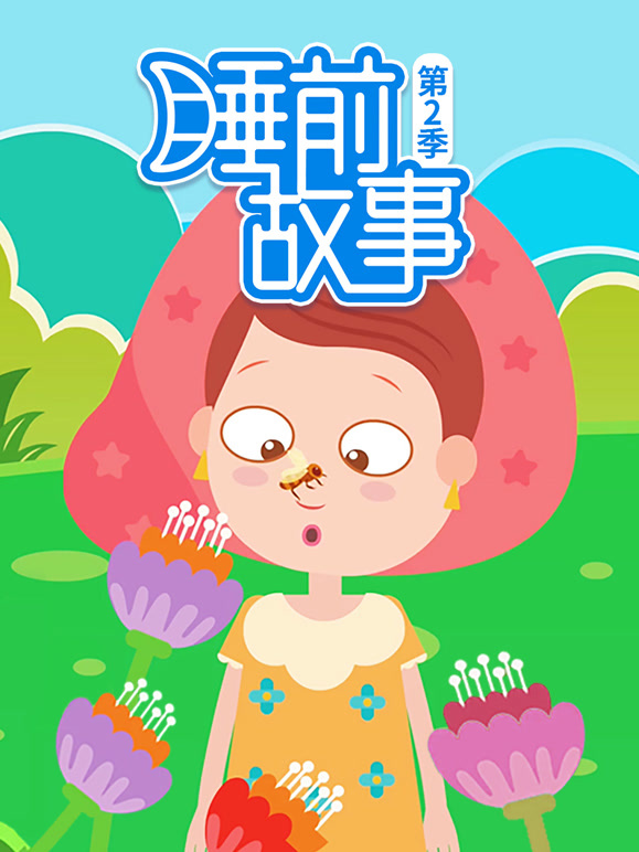 睡前故事第2季