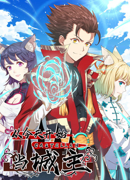 从今天开始当城主动态漫1