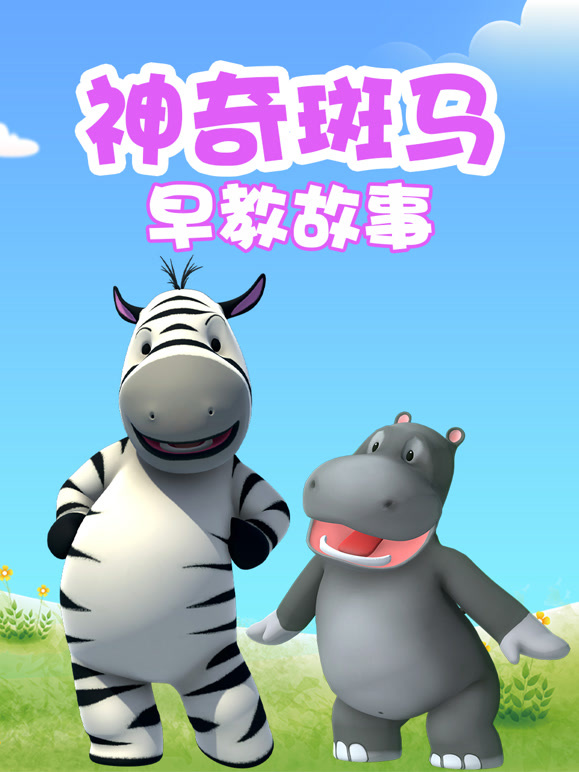神奇斑马早教故事