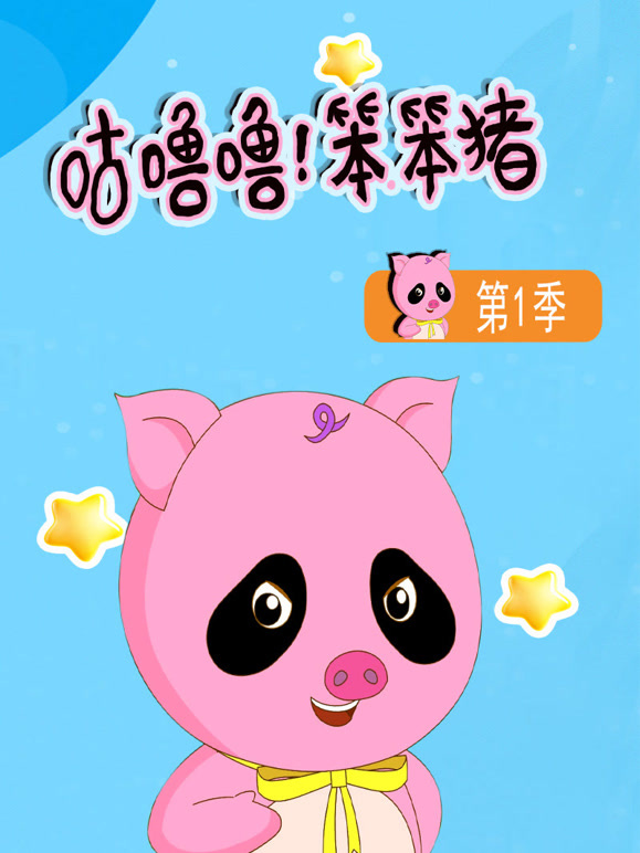 咕噜噜笨笨猪第1季