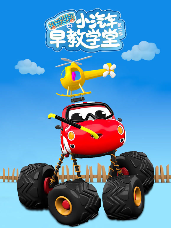 汽车世界之小汽车早教学堂第2季