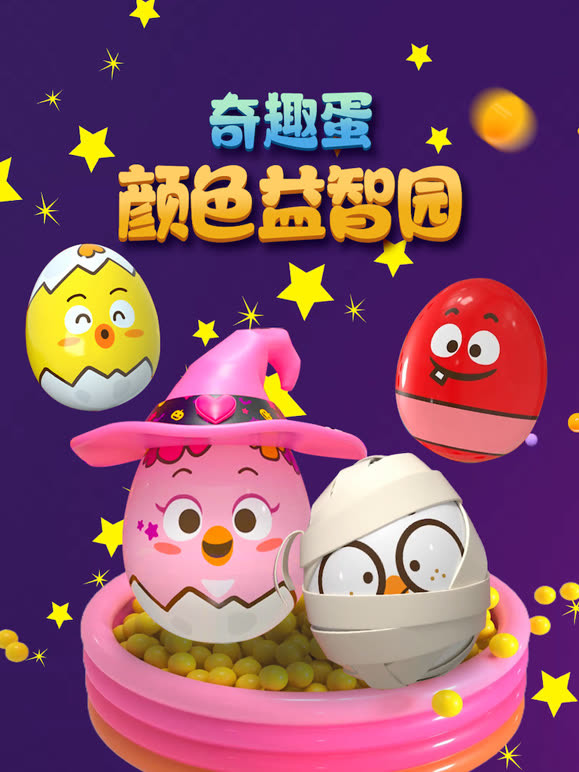 奇趣蛋颜色益智园