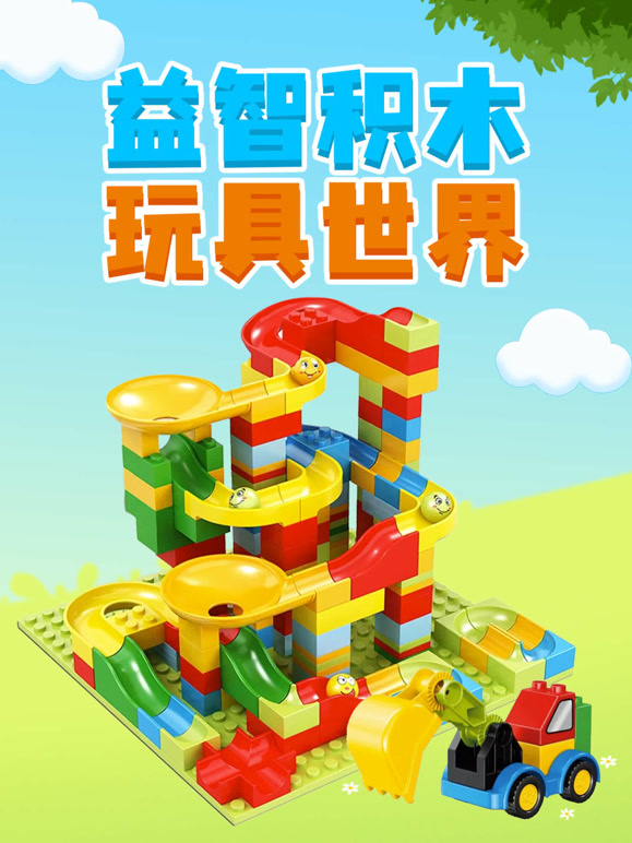益智积木玩具世界