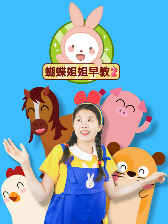 蝴蝶姐姐早教第2季