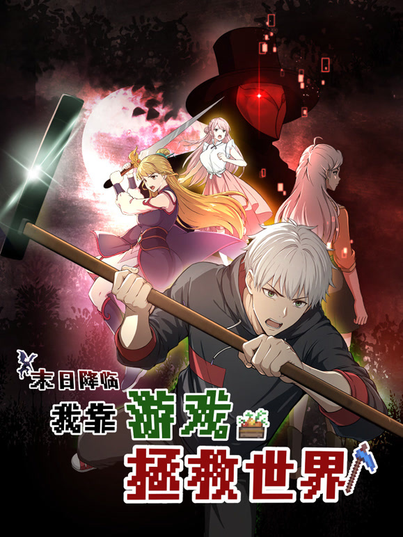 末日语降临我靠游戏拯救世界动态漫画