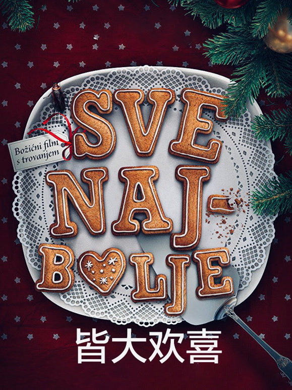 皆大欢喜2016普通话