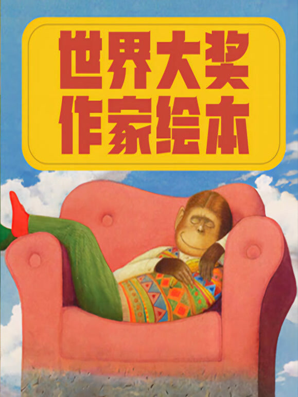 世界大奖作家绘本