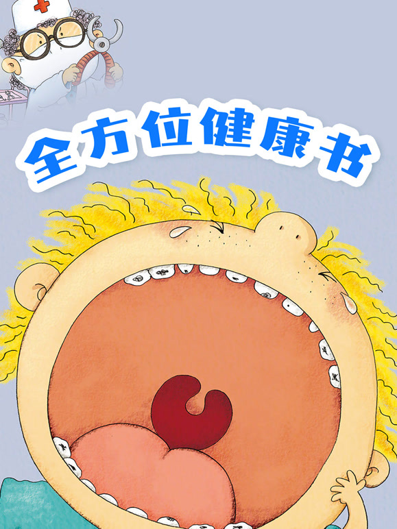 全方位健康书