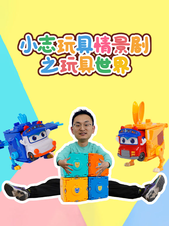 小志玩具情景剧之玩具世界