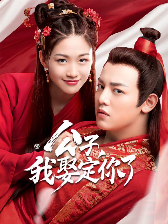 公子我娶定你了