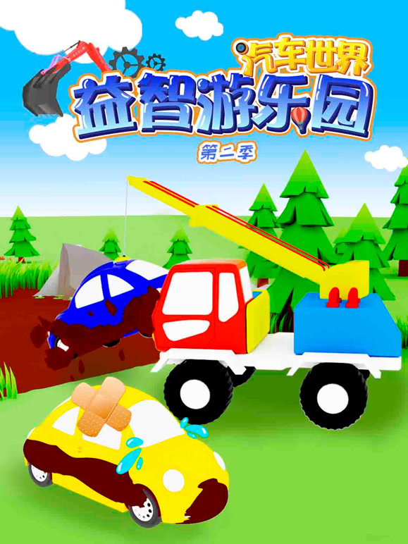 汽车世界益智游乐园第2季