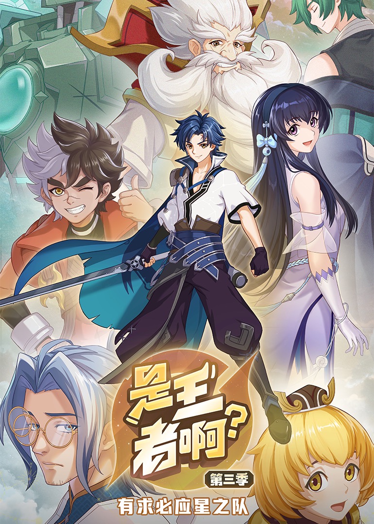 是王者啊第3季