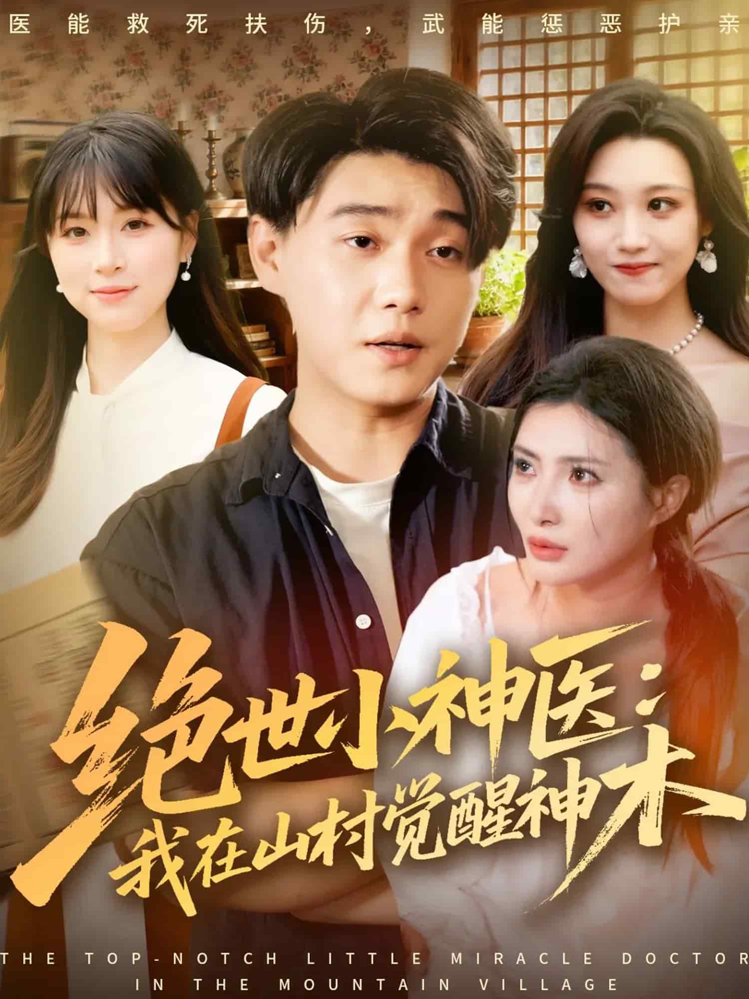 绝世小神医我在山村觉醒神木