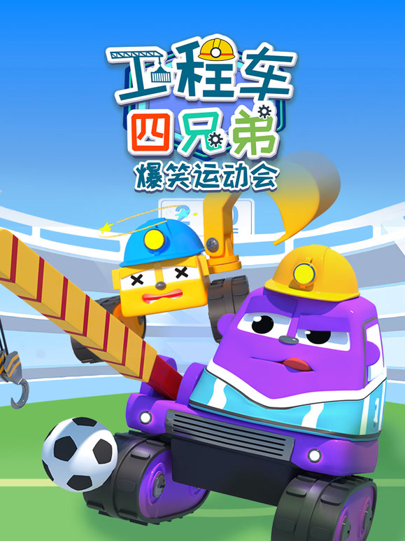 工程车四兄弟爆笑运动会