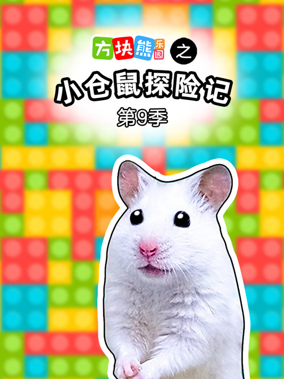 方块熊乐园之小仓鼠探险记第9季