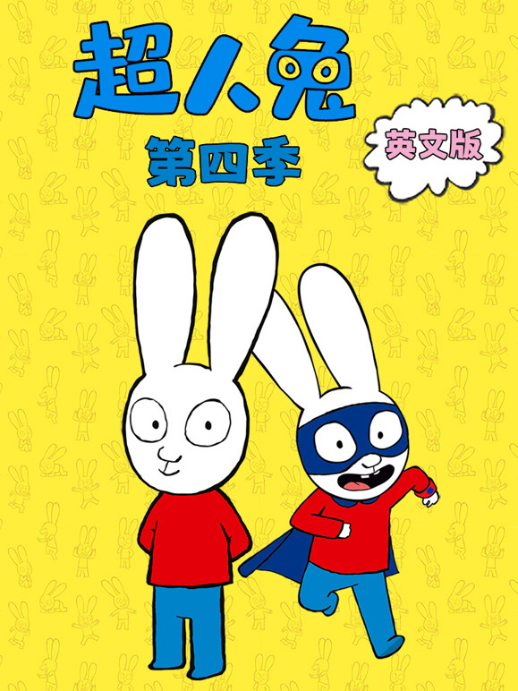 超人兔第4季英语文版