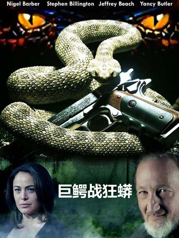 巨鳄战狂蟒普通话