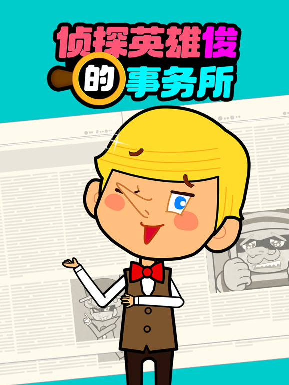 侦探英语雄俊的事务所