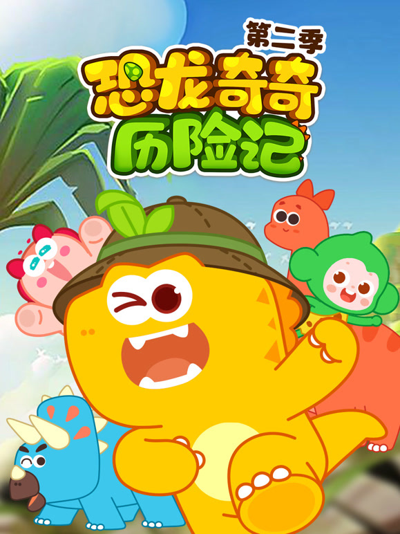 恐龙奇奇历险记第2季