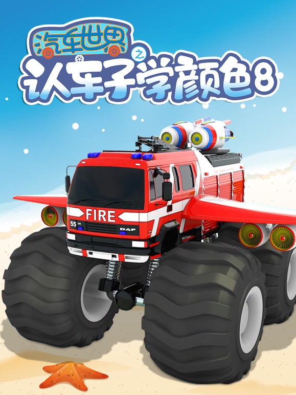 汽车世界之认车子学颜色第8季