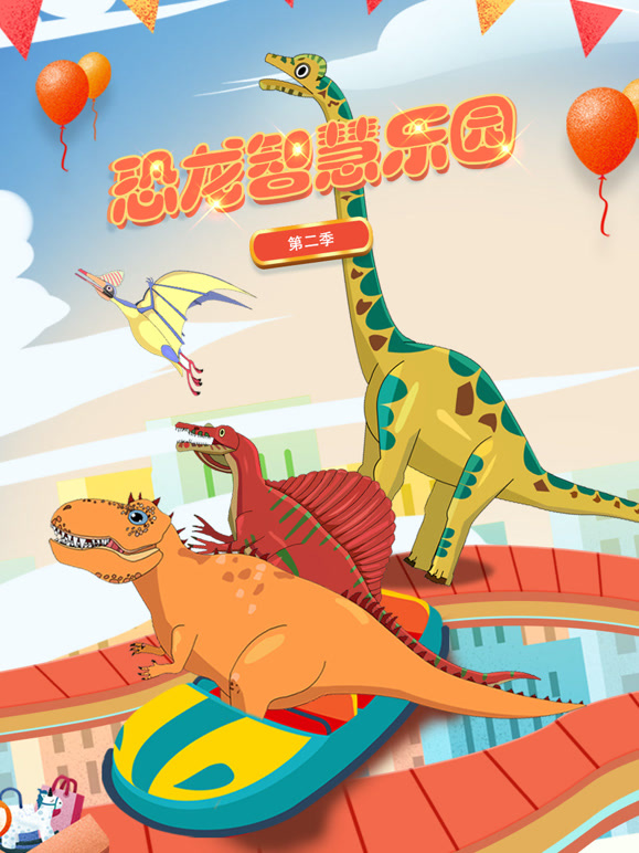 恐龙智慧乐园第2季