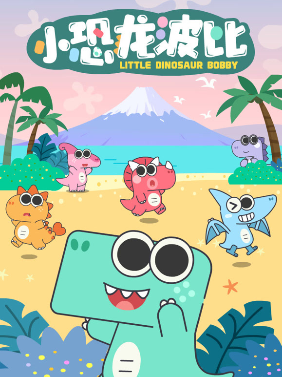 小恐龙波比BOBBY
