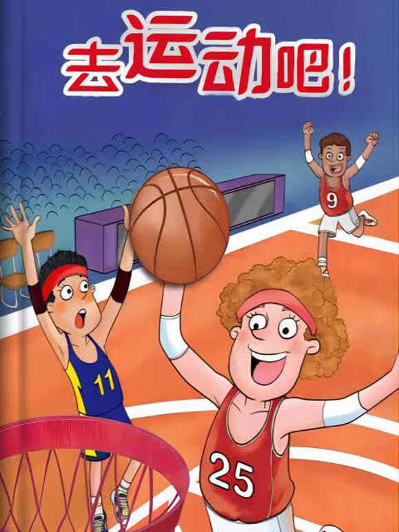 去运动吧