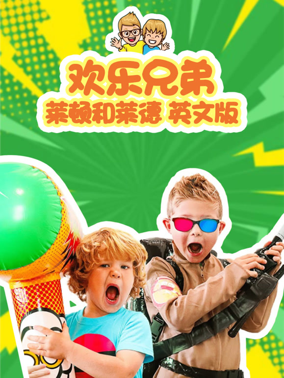 欢乐兄弟莱顿和莱德英语文版