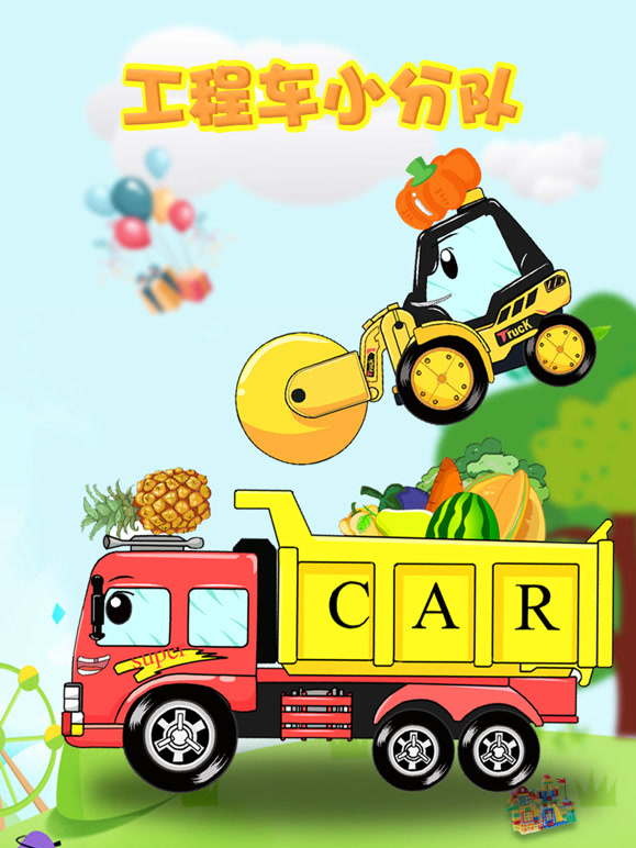 工程车小分队